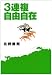 3連複自由自在