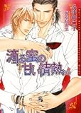 滴る蜜の甘い情熱(下) (ダリア文庫)