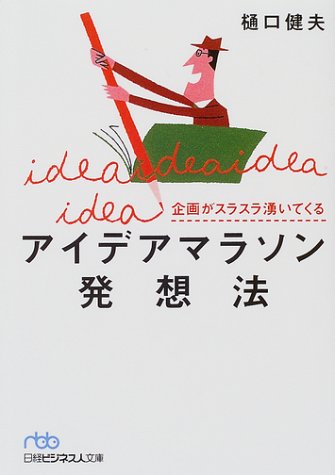 日経ビジネス人文庫 企画がスラスラ湧いてくる アイデアマラソン発想法