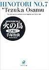 火の鳥 (7) (角川文庫)