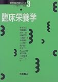 臨床栄養学 (現代栄養科学シリーズ)