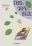貸出と案内の技法