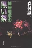 棟居刑事の黒い祭 (双葉文庫)