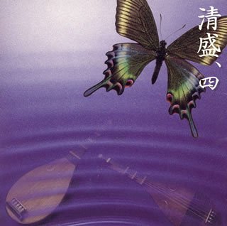 連琵琶 清盛、四~平家物語より~