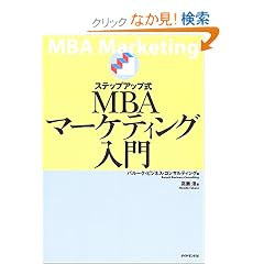 �X�e�b�v�A�b�v��MBA�}�[�P�e�B���O����