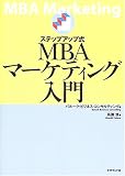 ステップアップ式MBAマーケティング入門 の評価・レビュー