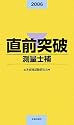 直前突破 測量士補〈2006年版〉