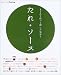 たれ・ソース―まとめて作って得した気分! (オレンジページCOOKING)
