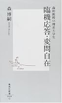 臨機応答・変問自在―森助教授VS理系大学生 (集英社新書)