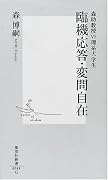 臨機応答・変問自在―森助教授VS理系大学生 (集英社新書)