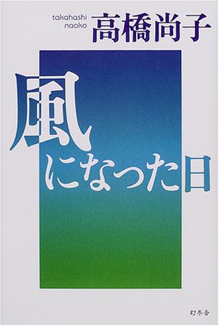 風になった日