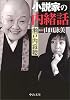 小説家の内緒話 (中公文庫)