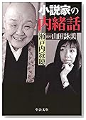 小説家の内緒話 (中公文庫)