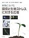 植物における環境と生物ストレスに対する応答