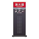 ミセルフラパネル(消火器スタンドタイプ) OT211-A【代引不可】 スポーツ レジャー DIY 工具 その他のDIY 工具 [並行輸入品]