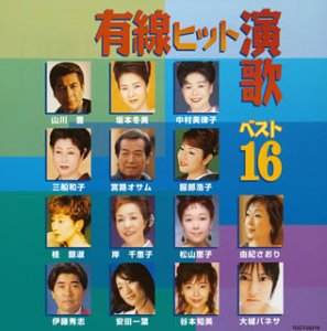 有線ヒット演歌ベスト16