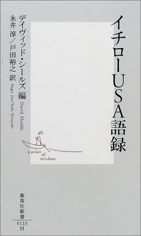 イチローUSA語録 (集英社新書)