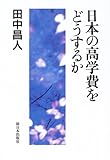 日本の高学費をどうするか