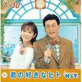 君の好きなヒト   (CCCD)
