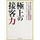 極上の接客力―まごころのクレーム対応が100万人のお客様を作る