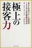 極上の接客力―まごころのクレーム対応が100万人のお客様を作る