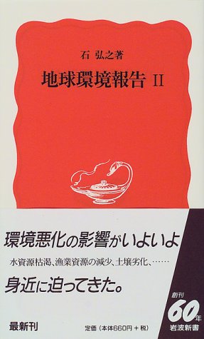 地球環境報告〈2〉 (岩波新書)