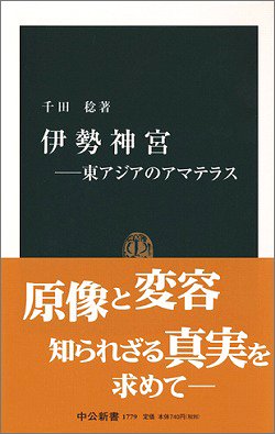 Cover image : 伊勢神宮―東アジアのアマテラス (中公新書)