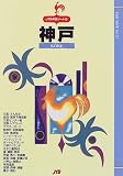 神戸 (JTBの旅ノート)