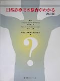日常診療での検査がわかる