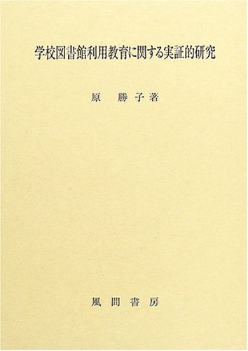 学校図書館利用教育に関する実証的研究のJPEG画像