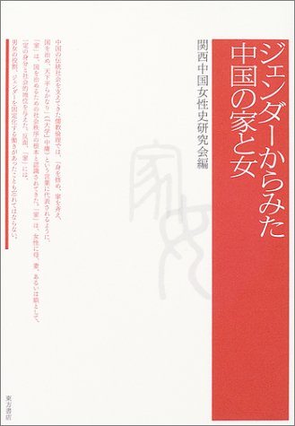 ジェンダーからみた中国の家と女