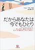 だからあなたは今でもひとり―悲しい別れ、離婚、失恋のあとでもういちど愛を手にいれたいあなたへ (小学館文庫)