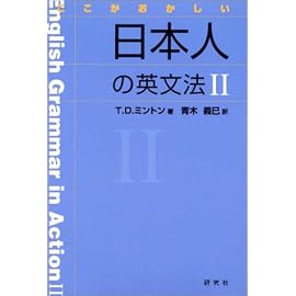ここがおかしい日本人の英文法2