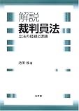 解説 裁判員法―立法の経緯と課題