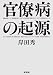 官僚病の起源