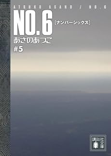 NO．6〔ナンバーシックス〕＃5 (講談社文庫)