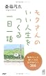 モタさんのいい人生をつくる一日一話―毎日がもっと楽しくなる生き方のコツ366 (PHPハンドブック)