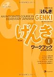 Genki: An Integrated Course in Elementary Japanese Workbook I [Second Edition] (Japanese Edition)