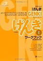 Genki: An Integrated Course in Elementary Japanese Workbook I [Second Edition] (Japanese Edition)