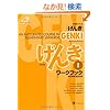 GENKI: An Integrated Course in Elementary Japanese Workbook I [Second Edition]  �������{�� ���� ���[�N�u�b�N I [��2��]