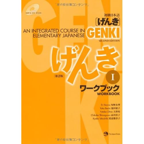 Genki: An Integrated Course in Elementary Japanese Workbook I [Second Edition] (Japanese Edition)