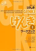 Genki: An Integrated Course in Elementary Japanese Workbook I [Second Edition] (Japanese Edition)