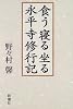食う寝る坐る 永平寺修行記
