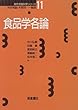 食品学各論 (現代栄養科学シリーズ)