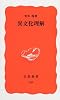 異文化理解 (岩波新書)
