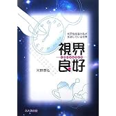 視界良好―先天性全盲の私が生活している世界
