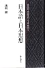 日本語と日本思想―本居宣長・西田幾多郎・三上章・柄谷行人