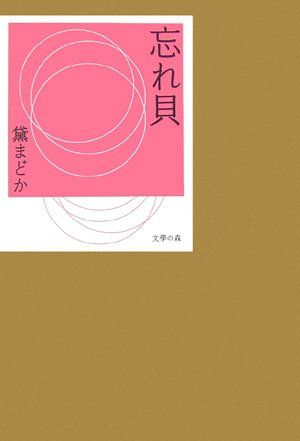 忘れ貝