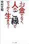 お金でなく、人のご縁ででっかく生きろ!