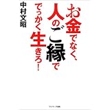 お金でなく、人のご縁ででっかく生きろ!
